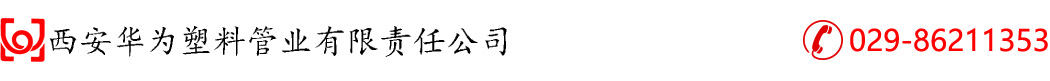 西安华ؓ塑料业有限责Q公司